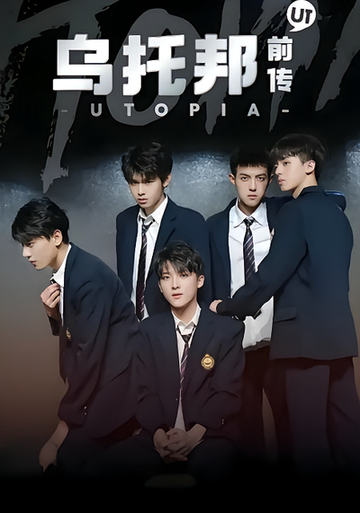 乌托邦前传}