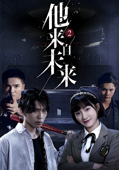 他来自未来2}