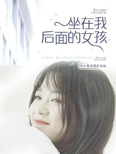 坐在我后面的女孩}