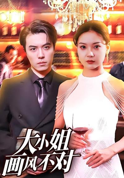 大小姐画风不对}