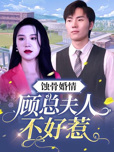 蚀骨婚情，顾总夫人不好惹}