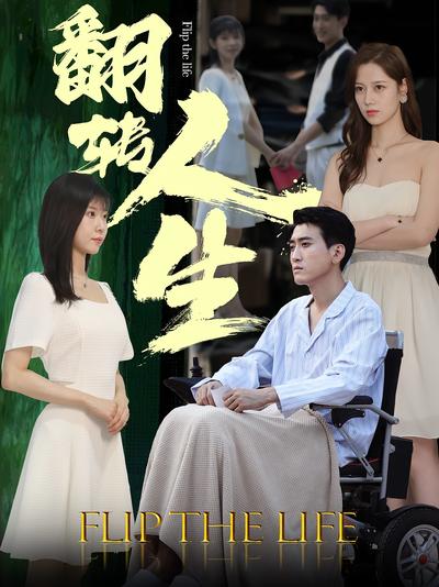 翻转人生}