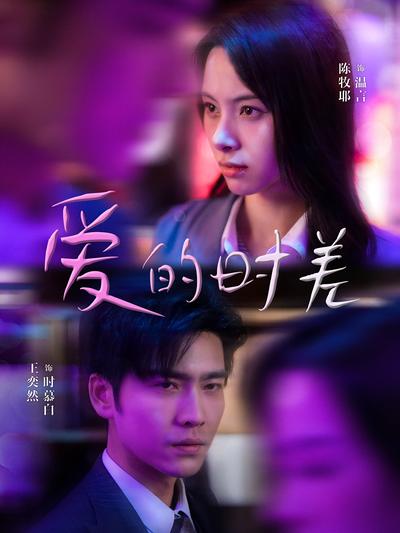 爱的时差}