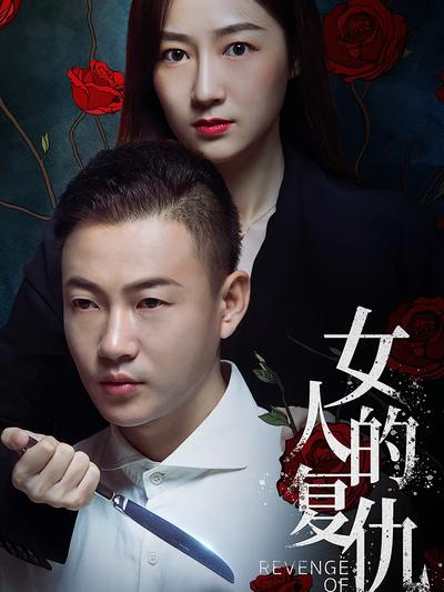 女人的复仇}