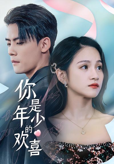 你是年少的欢喜}