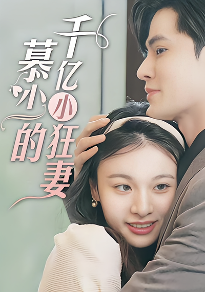 慕少的千亿小狂妻}