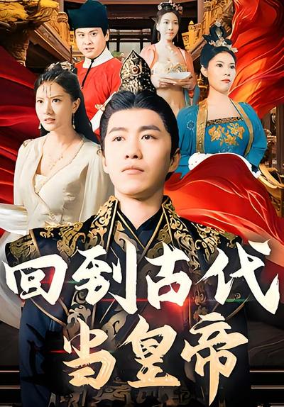 回到古代当皇帝}