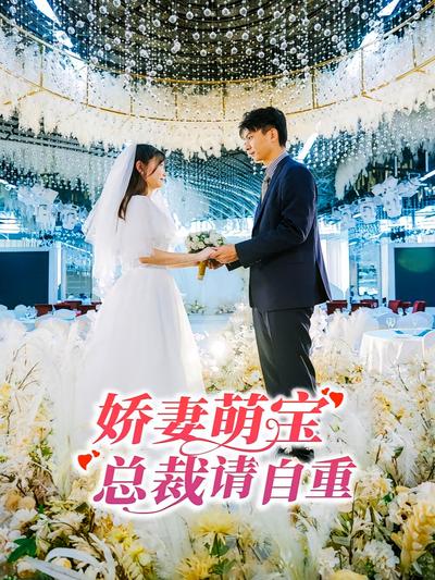 娇妻萌宝，总裁请自重}