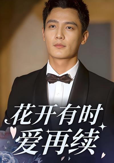 花开有时爱再续}