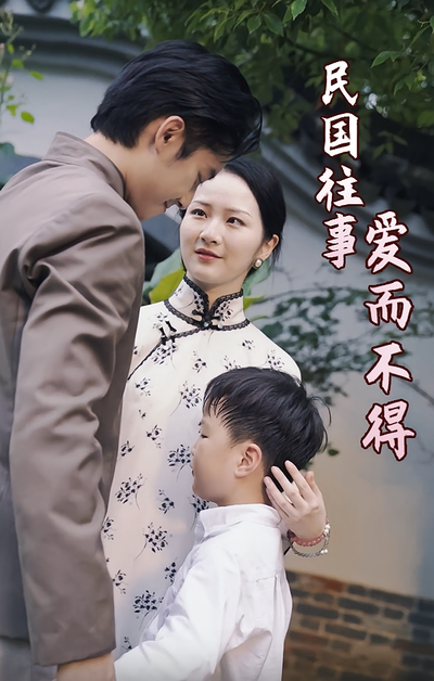 民国往事：爱而不得}