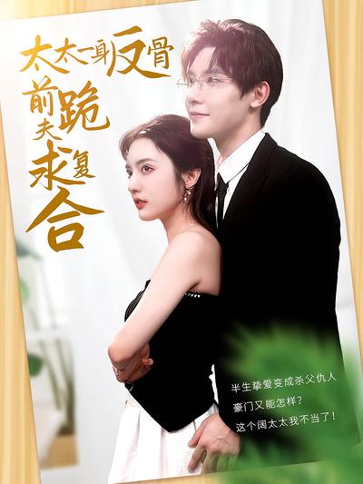 太太一身反骨，前夫跪求复合}