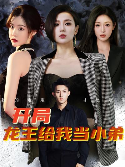 开局龙王给我当小弟}