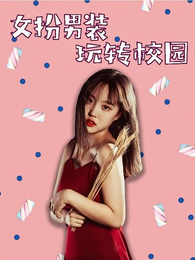 女扮男装玩转校园}
