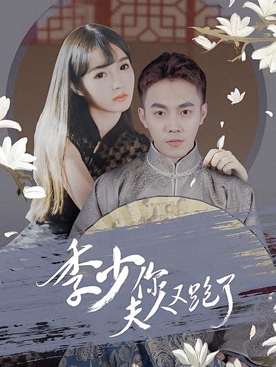 季少你夫人又跑了}