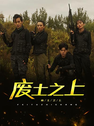 废土之上}