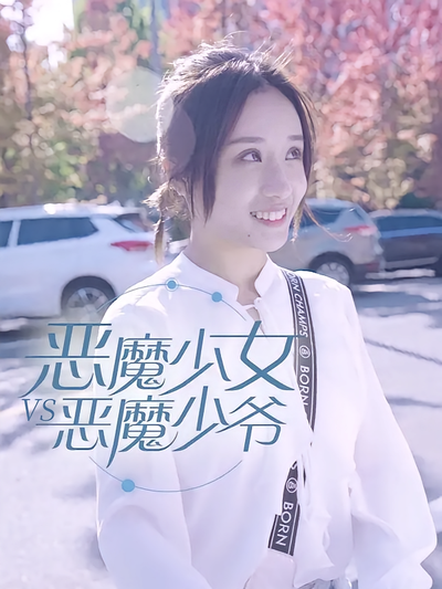 恶魔少女vs恶魔少爷}