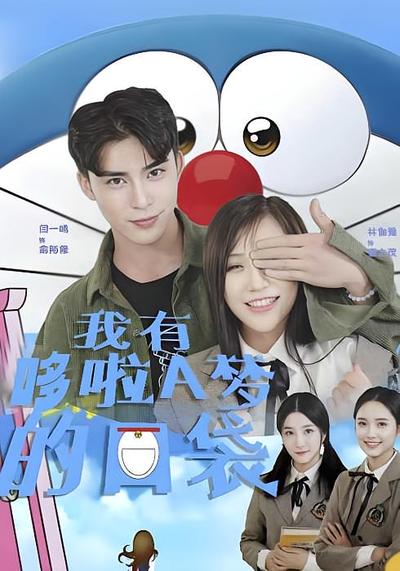 我有哆啦A梦的口袋}