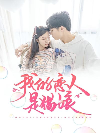 我的恋人是猫娘}