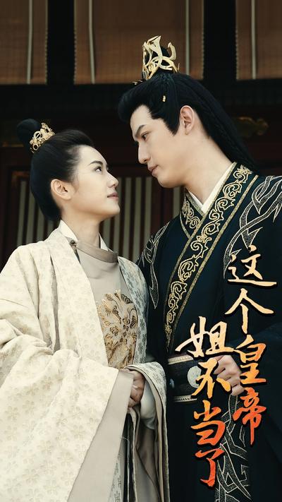 这个皇帝姐不当了}