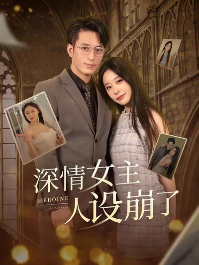 深情女主人设崩了}