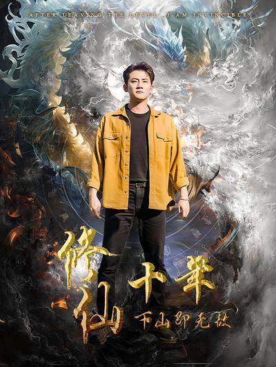 修仙十年下山即无敌}