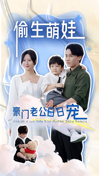 偷生萌娃豪门老公日日宠}