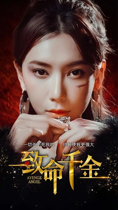 致命千金}