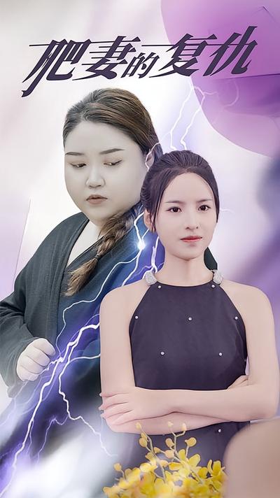 肥妻的复仇}