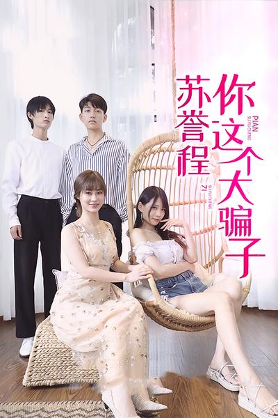 苏誉程你这个大骗子}