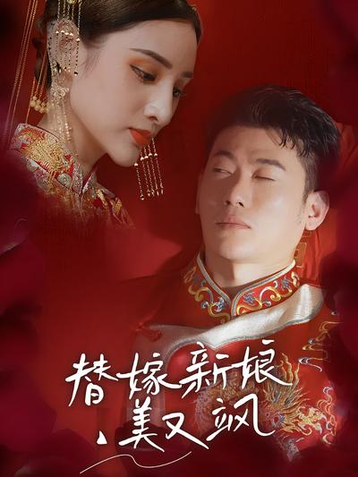 替嫁新娘美又飒}