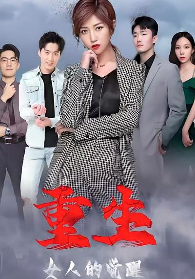 重生，女人的觉醒}