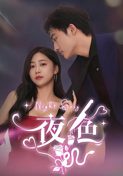 夜色}