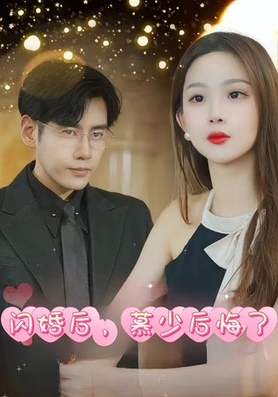 闪婚后，慕少后悔了}