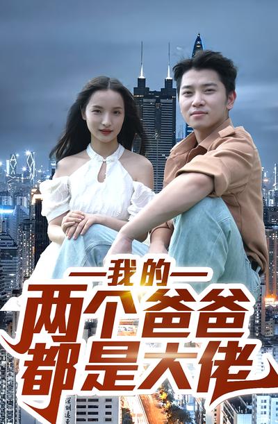 我的两个爸爸都是大佬}