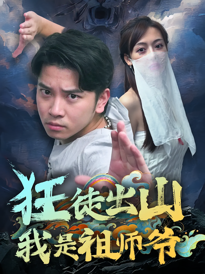 狂徒出山，我是祖师爷}
