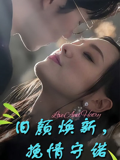 旧颜焕新，挽情守诺}