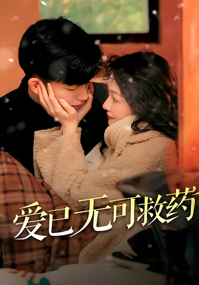 爱已无可救药}