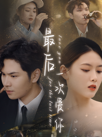 最后一次爱你}