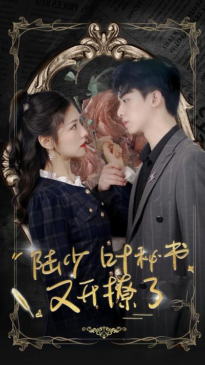 陆少叶秘书又开撩了}