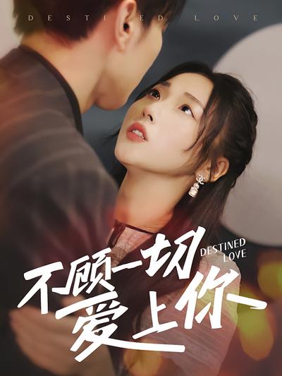 不顾一切爱上你}