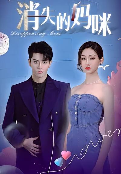 消失的妈咪}
