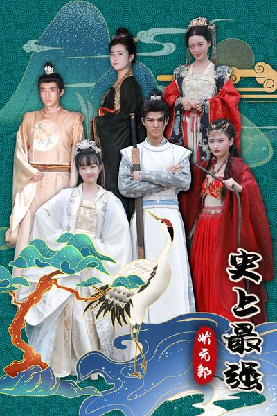 史上最强状元郎}