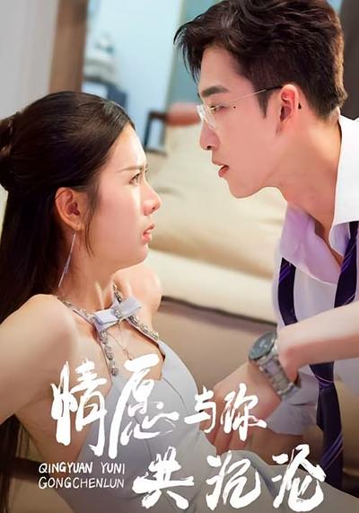 情愿与你共沉沦}