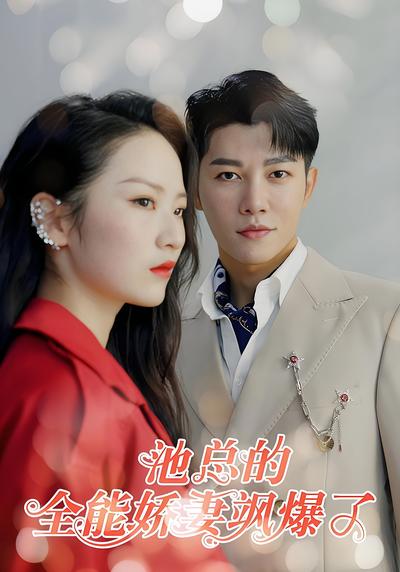 池总的全能娇妻飒爆了}