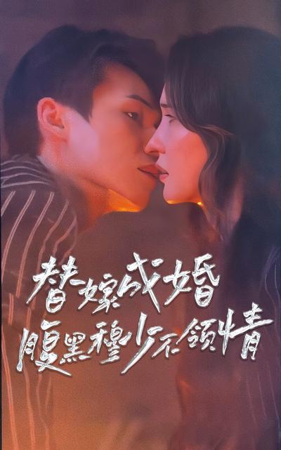 替嫁成婚,腹黑穆少不领情}