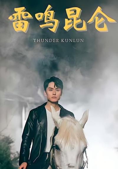 雷鸣昆仑}