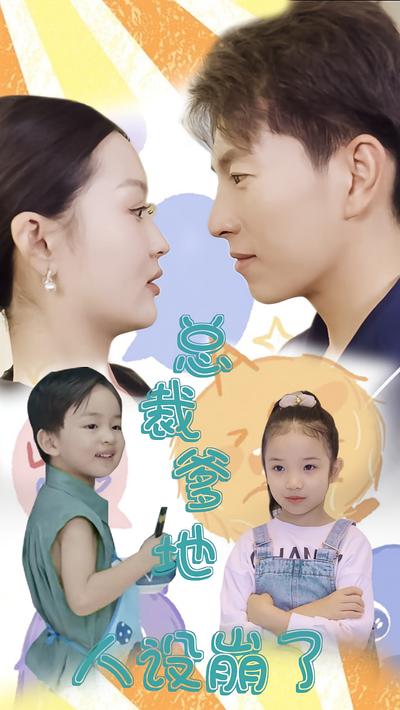 总裁爹地人设崩了}