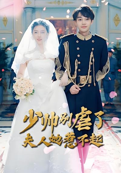 少帅别虐了夫人她惹不起}