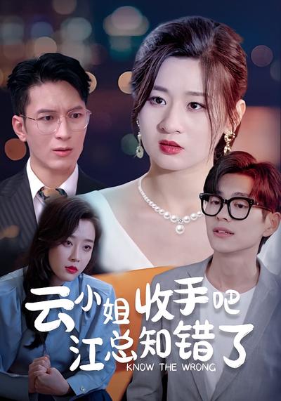 云小姐收手吧江总知错了}