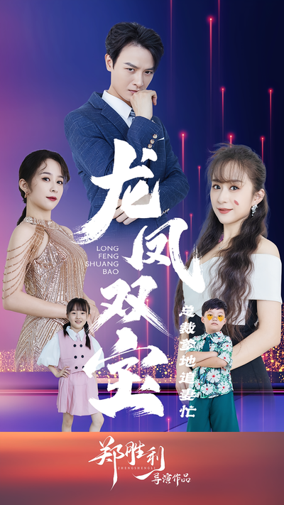 龙凤双宝：总裁爹地追妻忙}